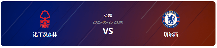 皇冠体育首页-英超情报：诺丁汉森林VS切尔西 欧冠席位谁能获得？